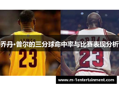 乔丹·普尔的三分球命中率与比赛表现分析