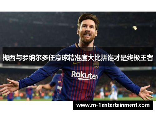 梅西与罗纳尔多任意球精准度大比拼谁才是终极王者