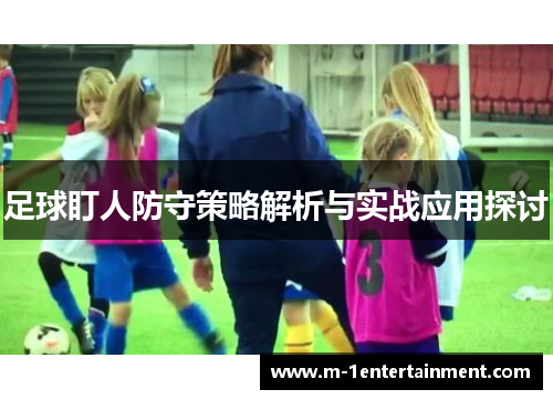 足球盯人防守策略解析与实战应用探讨