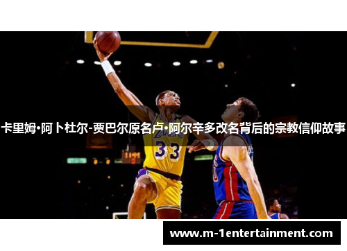 卡里姆·阿卜杜尔-贾巴尔原名卢·阿尔辛多改名背后的宗教信仰故事
