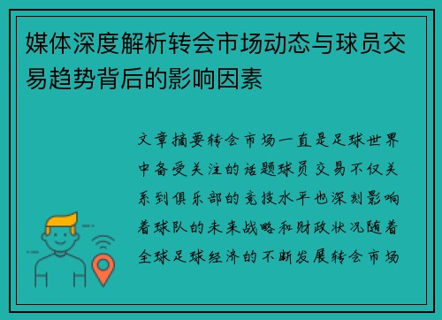 媒体深度解析转会市场动态与球员交易趋势背后的影响因素