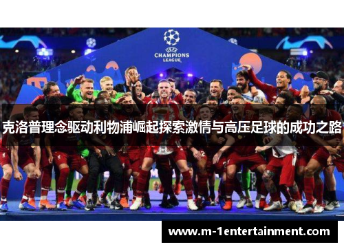 克洛普理念驱动利物浦崛起探索激情与高压足球的成功之路