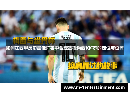 如何在西甲历史最佳阵容中合理选择梅西和C罗的定位与位置