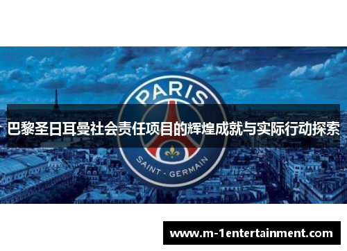 巴黎圣日耳曼社会责任项目的辉煌成就与实际行动探索