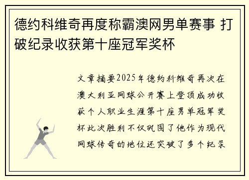 德约科维奇再度称霸澳网男单赛事 打破纪录收获第十座冠军奖杯