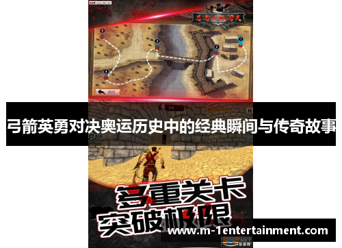 弓箭英勇对决奥运历史中的经典瞬间与传奇故事
