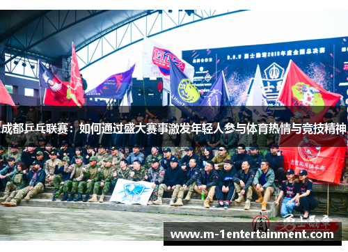 成都乒乓联赛：如何通过盛大赛事激发年轻人参与体育热情与竞技精神