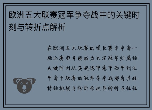 欧洲五大联赛冠军争夺战中的关键时刻与转折点解析
