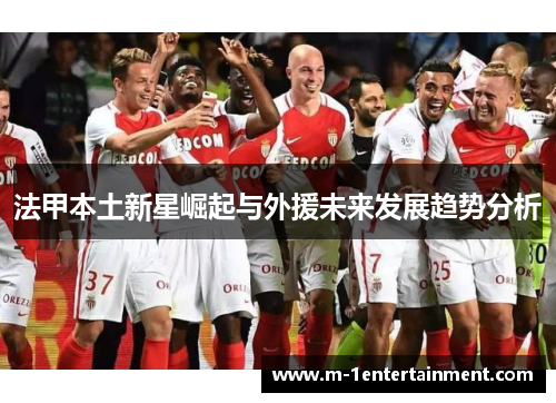 法甲本土新星崛起与外援未来发展趋势分析