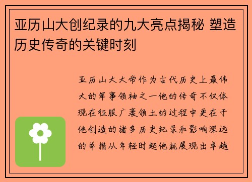 亚历山大创纪录的九大亮点揭秘 塑造历史传奇的关键时刻