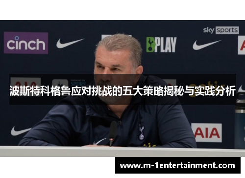 波斯特科格鲁应对挑战的五大策略揭秘与实践分析