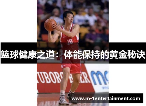 篮球健康之道：体能保持的黄金秘诀