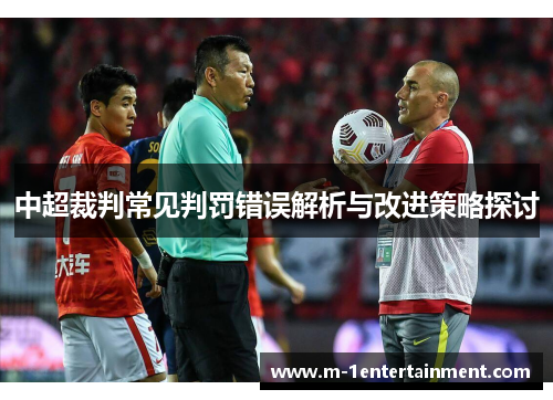 中超裁判常见判罚错误解析与改进策略探讨