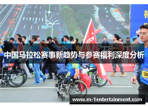 中国马拉松赛事新趋势与参赛福利深度分析