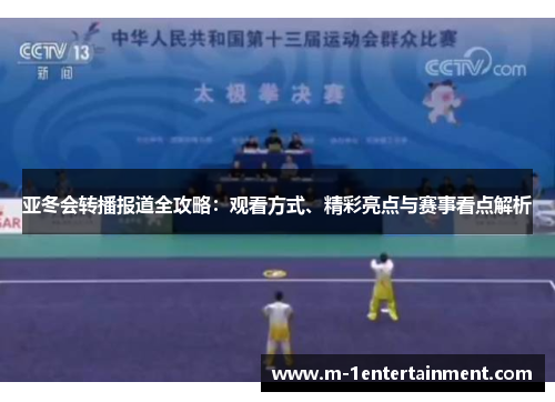 亚冬会转播报道全攻略：观看方式、精彩亮点与赛事看点解析
