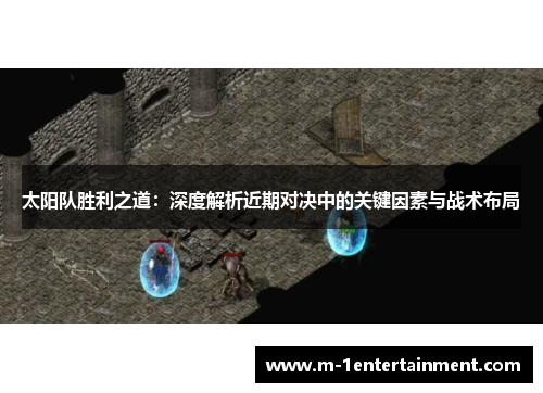 太阳队胜利之道：深度解析近期对决中的关键因素与战术布局