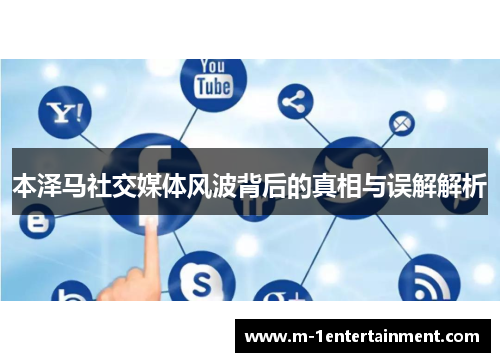 本泽马社交媒体风波背后的真相与误解解析