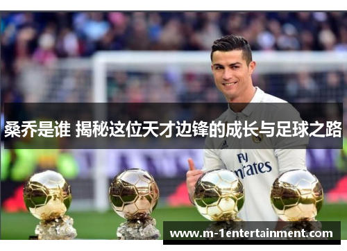 桑乔是谁 揭秘这位天才边锋的成长与足球之路