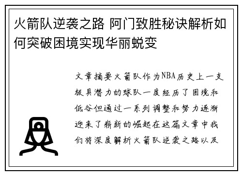 火箭队逆袭之路 阿门致胜秘诀解析如何突破困境实现华丽蜕变