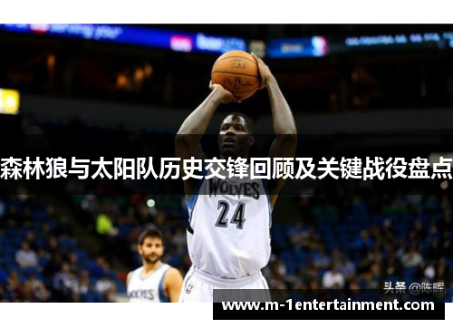森林狼与太阳队历史交锋回顾及关键战役盘点