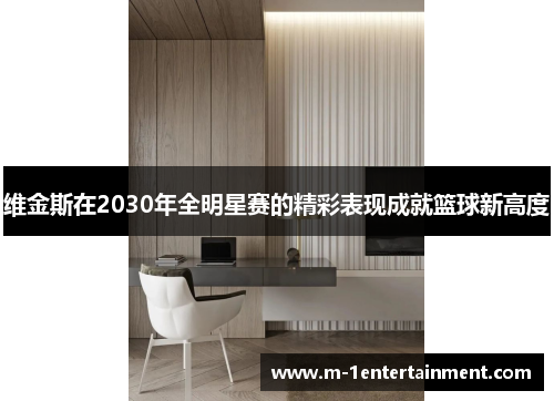 维金斯在2030年全明星赛的精彩表现成就篮球新高度