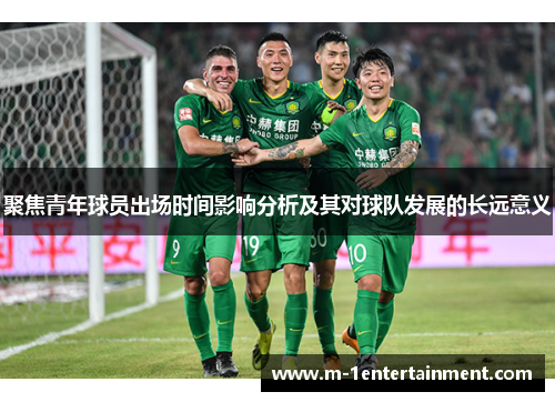 聚焦青年球员出场时间影响分析及其对球队发展的长远意义