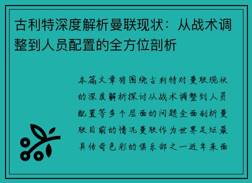 古利特深度解析曼联现状：从战术调整到人员配置的全方位剖析