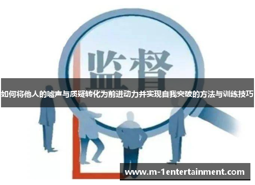 如何将他人的嘘声与质疑转化为前进动力并实现自我突破的方法与训练技巧