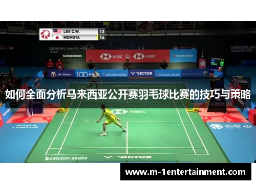 如何全面分析马来西亚公开赛羽毛球比赛的技巧与策略