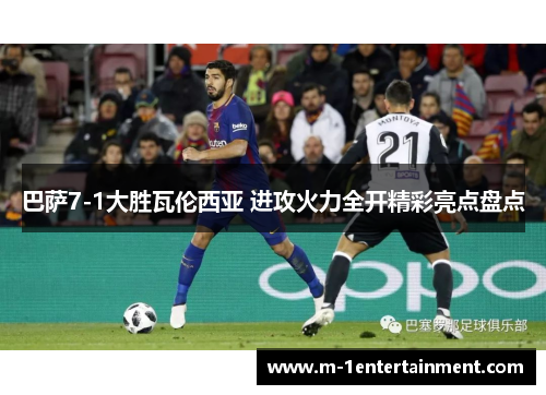 巴萨7-1大胜瓦伦西亚 进攻火力全开精彩亮点盘点