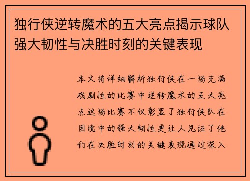 独行侠逆转魔术的五大亮点揭示球队强大韧性与决胜时刻的关键表现