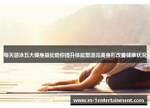 每天游泳五大健身益处助你提升体能塑造完美身形改善健康状况