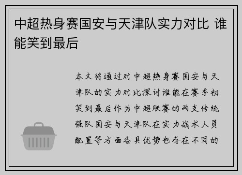 中超热身赛国安与天津队实力对比 谁能笑到最后