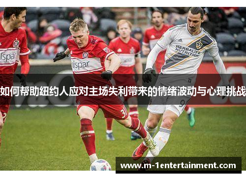 如何帮助纽约人应对主场失利带来的情绪波动与心理挑战
