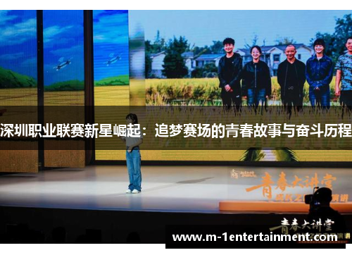 深圳职业联赛新星崛起：追梦赛场的青春故事与奋斗历程