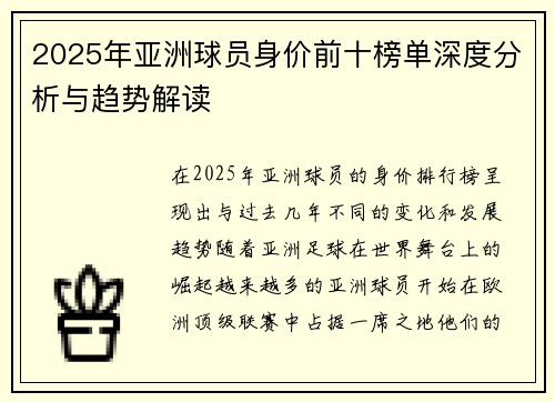 2025年亚洲球员身价前十榜单深度分析与趋势解读