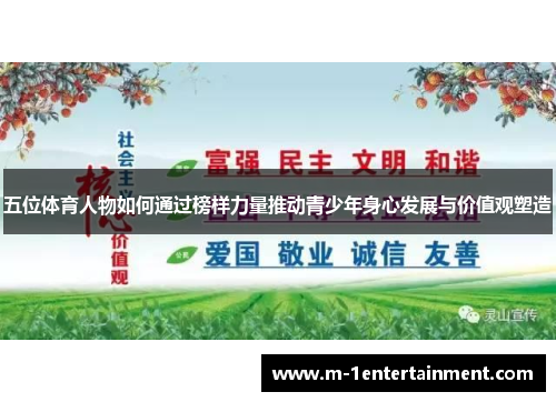 五位体育人物如何通过榜样力量推动青少年身心发展与价值观塑造