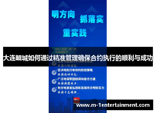 大连鲲城如何通过精准管理确保合约执行的顺利与成功