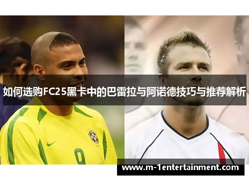 如何选购FC25黑卡中的巴雷拉与阿诺德技巧与推荐解析