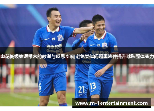 申花低级失误带来的教训与反思 如何避免类似问题重演并提升球队整体实力