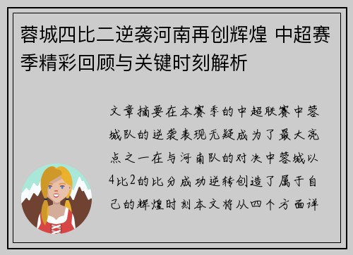 蓉城四比二逆袭河南再创辉煌 中超赛季精彩回顾与关键时刻解析