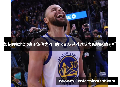 如何理解希尔德正负值为-11的含义及其对球队表现的影响分析