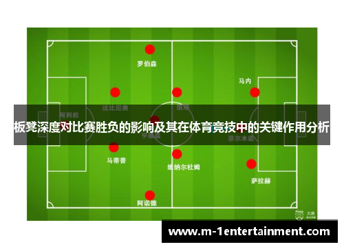 板凳深度对比赛胜负的影响及其在体育竞技中的关键作用分析