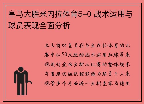 皇马大胜米内拉体育5-0 战术运用与球员表现全面分析