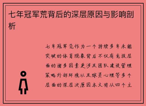 七年冠军荒背后的深层原因与影响剖析