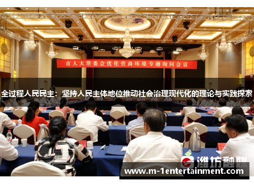 全过程人民民主：坚持人民主体地位推动社会治理现代化的理论与实践探索