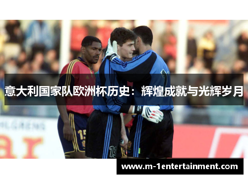 意大利国家队欧洲杯历史：辉煌成就与光辉岁月
