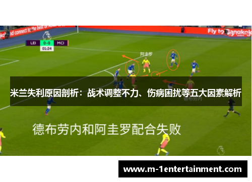米兰失利原因剖析：战术调整不力、伤病困扰等五大因素解析