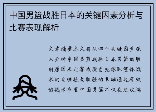 中国男篮战胜日本的关键因素分析与比赛表现解析