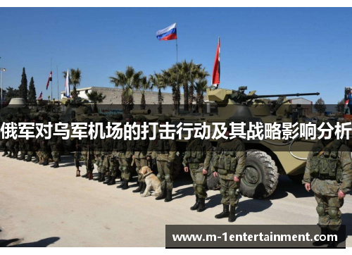 俄军对乌军机场的打击行动及其战略影响分析